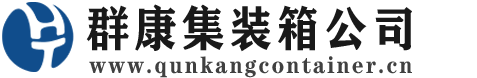中阳集装箱 - 中阳二手集装箱 - 中阳海运集装箱 - 群康集装箱服务公司